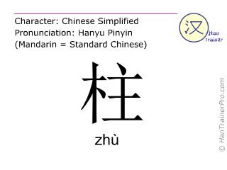 柱meaning|English translation of 柱